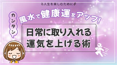 風水健康|風水で健康運がUPできる5つの方法とは